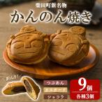 新名物 かんのん焼き 9個セット 回転焼き