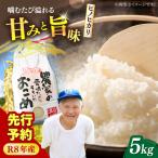 R8年度産 噛めば噛むほど甘みと旨味 兵蔵さんの棚田米5kg