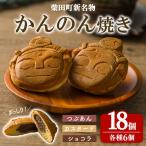 新名物 かんのん焼き 18個セット 回転焼き
