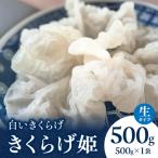 白いきくらげ きくらげ姫 生タイプ 500g