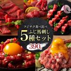 本場 熊本特産 ふじ馬刺し上級赤身 3種