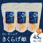 白いきくらげ きくらげ姫 乾燥タイプ 45g