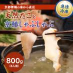 天然たこ&京鰆のしゃぶしゃぶセット 800g
