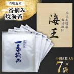 海苔 本場 有明海 栽培 海王 一番摘み 焼海苔