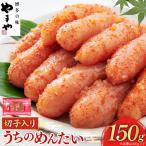 明太子 訳あり やまや うちのめんたい切子込 150g