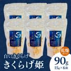 白いきくらげ きくらげ姫 乾燥タイプ 90g