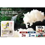 産直ごはん 産米 パックごはん 180g×24個