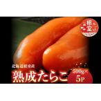 熟成たらこ500g×5P D-42003