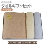 泉州産 ホテルスタイル バスタオル1枚 フェイスタオル2枚