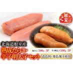 熟成たらこ500g×3P 辛子明太子各500g×2P