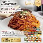 パスタソース ハコネーゼ 全18種18個