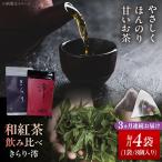 和紅茶 飲み比べセット きらり 澪 計4袋セット