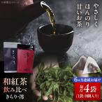 和紅茶 飲み比べセット きらり 澪 計4袋セット
