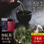 和紅茶 飲み比べセット きらり 澪 計4袋セット