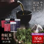 和紅茶飲み比べセット きらり 澪 計6袋セット
