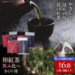 和紅茶飲み比べセット きらり 澪 計6袋セット
