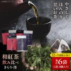 和紅茶飲み比べセット きらり 澪 計6袋セット