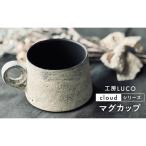 マグカップ陶器工房LUCOcloud