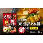 鍋の素田靡製麺元祖唐々本舗辛さ1番鍋の素