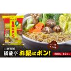 鍋用麺 田靡製麺播龍亭お鍋にポン1 2麺