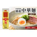 中華麺田靡製麺播龍米粉入り中華麺