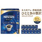 インスタントコーヒーネスカフェ香味焙煎ひとときの贅沢イ…