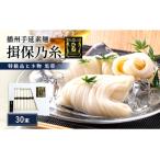 そうめん 揖保乃糸 特級品古ひね 50g×30束