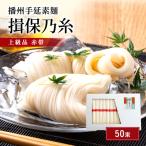 そうめん 揖保乃糸 上級 赤帯 50g×50束