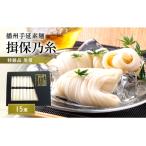 そうめん 揖保乃糸 特級品 50g×15束