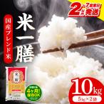 ブレンド米 米一膳 10kg