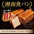 湘南食パン 10斤セット 食パン