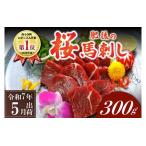 ショッピング配送日指定 ふるさと納税 〈令和6年6月出荷〉肥後の桜馬刺し 上赤身 300g 熊本県南小国町