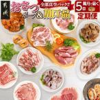 全部真空パック 5回お届け おさつポーク