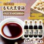 もち大豆醤油 360ml×4本