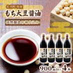 もち大豆醤油 900ml×4本