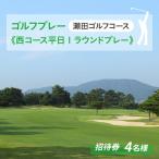 瀬田ゴルフコース ゴルフプレー券 1グループ4名様分