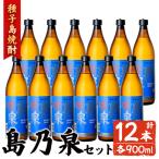 焼酎 島乃泉 900ml×12本