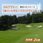 瀬田ゴルフコース ゴルフプレー券 2名様分