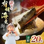 有明海産 焼き海苔 全形 20枚