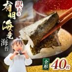 有明海産 焼き海苔 全形 40枚