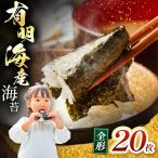 有明海産 焼き海苔 全形 20枚