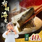有明海産 焼き海苔 全形 40枚