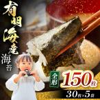 有明海産 海苔 全形 150枚