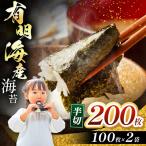 有明海産 焼き海苔 半切り 200枚
