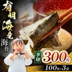 有明海産 焼き海苔 半切300枚 100枚×3