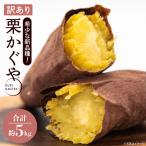 ふるさと納税 【訳あり】行方かんしょ「行方の黄福（栗かぐや）」さつまいも約5kg（洗い・不揃い・C品）｜茨城県 行方市 ふるさと納税 芋 野菜 .. 茨城県行方市