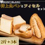12ヵ月 定期便 特上食パン 2斤 フィセル 3本