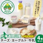 旭川産 チーズ ヨーグルト 牛乳 4種セット