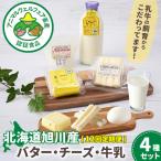 旭川産 バター チーズ 牛乳 4種セット _05825