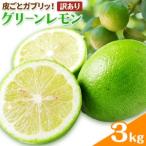 グリーン レモン 訳あり 3kg